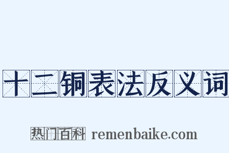 十二铜表法反义词是什么意思的图片